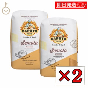 カプート セモラ リマチナータ 1kg 2個 セモリナ 小麦粉 小麦 粉 こな デュラム小麦 セモリナ粉 ピザ ピッツァ pizza パスタ ニョッキ 打