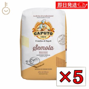 カプート セモラ リマチナータ 1kg 5個 セモリナ 小麦粉 小麦 粉 こな デュラム小麦 セモリナ粉 ピザ ピッツァ pizza パスタ ニョッキ 打