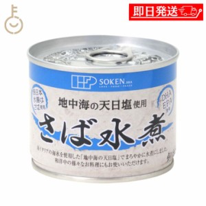 創健社 さば水煮 190g 1個 創健 さば 鯖 サバ さば缶 サバ缶 鯖缶 さば缶詰め 缶詰 缶詰め 鯖水煮 さば水煮 水煮 おかず おつまみ つまみ