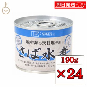 創健社 さば水煮 190g 24個 創健 さば 鯖 サバ さば缶 サバ缶 鯖缶 さば缶詰め 缶詰 缶詰め 鯖水煮 さば水煮 水煮 おかず おつまみ つま