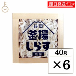 静岡釜揚しらす缶詰 40g 6缶入 山梨罐詰 静岡釜揚しらす 缶詰 静岡 名産品 シラス 駿河湾 おつまみ つまみ おかず 釜揚 かまあげ しらす 