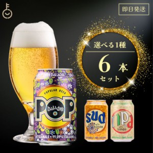 バラデン 選べる 1種類 6本セット baladin 海外ビール 世界のビール 輸入ビール ギフト ビールギフト ビールセット 缶ビール お酒 世界海