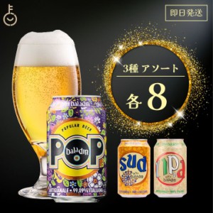 バラデン アソート 3種類 各8 baladin 海外ビール 世界のビール 輸入ビール ギフト ビールギフト ビールセット 缶ビール お酒 世界海外の