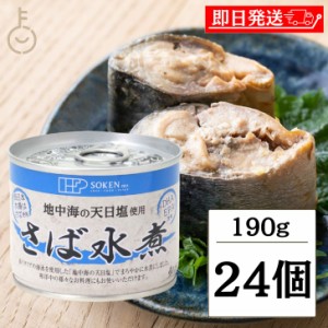 創健社 さば水煮 190g 24個 創健 さば 鯖 サバ さば缶 サバ缶 鯖缶 さば缶詰め 缶詰 缶詰め 鯖水煮 さば水煮 水煮 おかず おつまみ つま