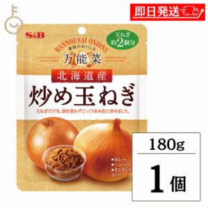 S&B エスビー食品 カレープラス 北海道産炒め玉ねぎ 180g 炒め玉ねぎ 炒め 玉ねぎ たまねぎ タマネギ オニオン onion カレー レトルトパ