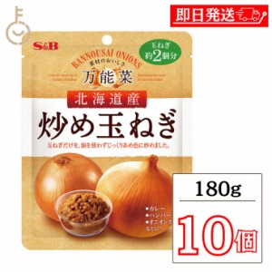 S&B エスビー食品 カレープラス 北海道産炒め玉ねぎ 180g ×10 炒め玉ねぎ 炒め 玉ねぎ たまねぎ タマネギ オニオン onion カレー レトル