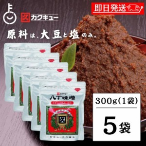 カクキュー 八丁味噌 銀袋 300g 5袋 国産大豆八丁味噌 業務用 カクキュウ 合資会社八丁味噌 業務用 角久 名古屋 名古屋飯 隠し味 岡崎 八