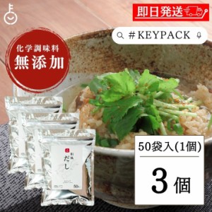 無添加 だしパック 和風 50包入 3袋 keyroom キールーム オリジナル 国内産原料 化学調味料無添加 和風だしパック 化学調味料不使用 出汁