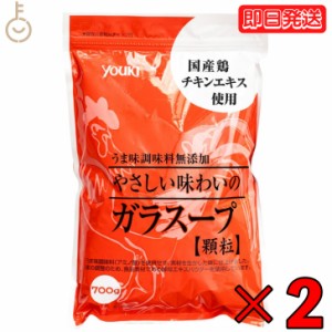 ユウキ食品 業務用化学調味料無添加のガラスープ 700g 2袋 ユウキ 無添加 ガラスープ 業務用 中華だし がらスープ 鶏ガラ 鶏がら チャー