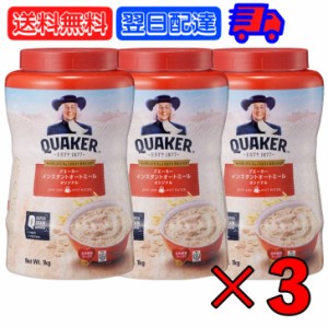 クエーカー インスタントオートミール オリジナル 1kg 3個 QUAKER オーツ麦 えん麦 燕麦 大容量 オーストラリア産 穀物100% シリアル フ