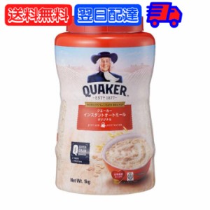 クエーカー インスタントオートミール オリジナル 1kg QUAKER オーツ麦 えん麦 燕麦 大容量 オーストラリア産 穀物100% シリアル フレー