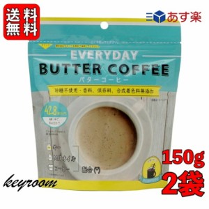 エブリディ バターコーヒー 150g 2袋 粉末 インスタントコーヒー ギー MCTオイル 大容量 GHEE MCT バター コーヒー グラスフェッドバター
