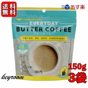 エブリディ バターコーヒー 150g 3袋 粉末 インスタントコーヒー ギー MCTオイル 大容量 GHEE MCT バター コーヒー グラスフェッドバター