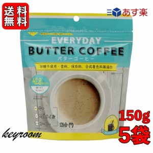 エブリディ バターコーヒー 150g 5袋 粉末 インスタントコーヒー ギー MCTオイル 大容量 GHEE MCT バター コーヒー グラスフェッドバター