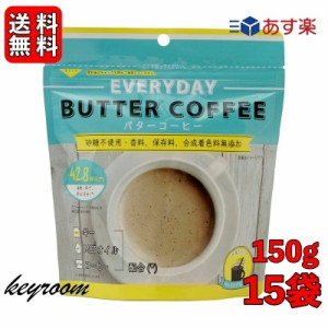 エブリディ バターコーヒー 150g 15袋 粉末 インスタントコーヒー ギー MCTオイル 大容量 GHEE MCT バター コーヒー グラスフェッドバタ