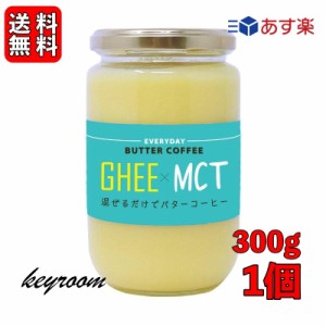 ギー MCTオイル 300g 1個 エブリディ バターコーヒー 大容量 GHEE MCT バター コーヒー グラスフェッドバター フラットクラフト ギーオイ