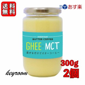 ギー MCTオイル 300g 2個 エブリディ バターコーヒー 大容量 GHEE MCT バター コーヒー グラスフェッドバター フラットクラフト ギーオイ