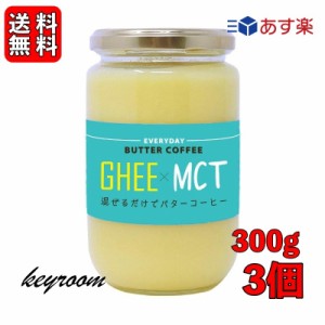 ギー MCTオイル 300g 3個 エブリディ バターコーヒー 大容量 GHEE MCT バター コーヒー グラスフェッドバター フラットクラフト ギーオイ