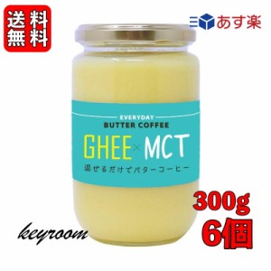 ギー MCTオイル 300g 6個 エブリディ バターコーヒー 大容量 GHEE MCT バター コーヒー グラスフェッドバター フラットクラフト ギーオイ