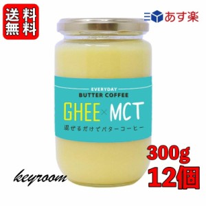 ギー MCTオイル 300g 12個 エブリディ バターコーヒー 大容量 GHEE MCT バター コーヒー グラスフェッドバター フラットクラフト ギーオ