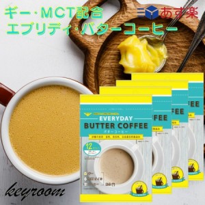 エブリディ バターコーヒー 40g 4袋 粉末 インスタントコーヒー ギー MCTオイル お試し GHEE MCT バター コーヒー グラスフェッドバター 