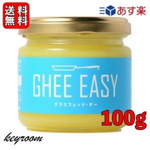 ギー イージー 100g 1個 EU認証 ギーイージー GHEE EASY グラスフェッド ギー グラスフェット ギー ミラクルオイル ギーバター ギーオイ