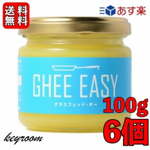 ギー イージー 100g 6個 EU認証 ギーイージー GHEE EASY グラスフェッド ギー グラスフェット ギー ミラクルオイル ギーバター ギーオイ