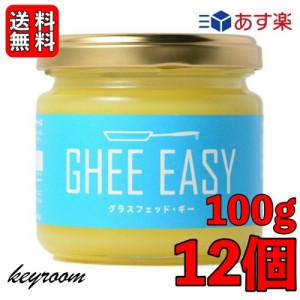 ギー イージー 100g 12個 EU認証 ギーイージー GHEE EASY グラスフェッド ギー グラスフェット ギー ミラクルオイル ギーバター ギーオイ