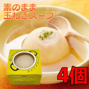 素のまま玉ねぎのコンソメスープ 200g 4個 オハラ 玉ねぎスープ たまねぎスープ 国産 玉葱 玉ねぎ オニオン スープ 即席 丸ごと お試し 