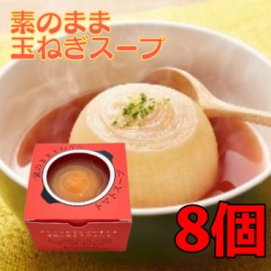 素のまま玉ねぎのトマトスープ 200g 8個 オハラ 玉ねぎスープ たまねぎスープ 国産 玉葱 玉ねぎ オニオン スープ 即席 丸ごと お試し 電