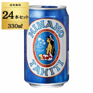 タヒチビール ヒナノビール HINANO 330ml 缶 24本入 ケース タヒチ ビール クラフトビール フランス 麦芽 ホップ アルコール タヒチビー