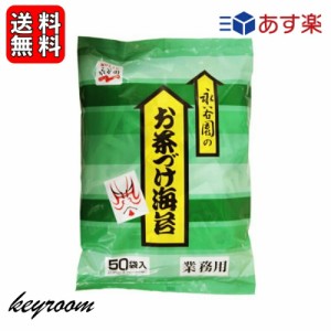 永谷園 業務用 お茶づけ海苔 1袋 (4.7g×50袋入) お茶漬け お茶づけ 食品 惣菜 インスタント食品 業務用食品