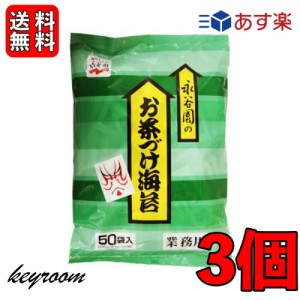 永谷園 業務用 お茶づけ海苔 3袋 (4.7g×50袋入) お茶漬け お茶づけ 食品 惣菜 インスタント食品 業務用食品