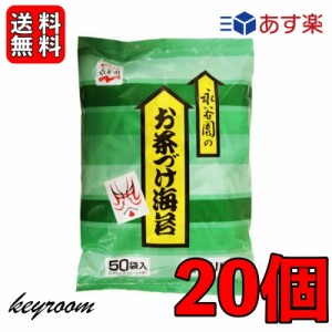 永谷園 業務用 お茶づけ海苔 20袋 (4.7g×50袋入) お茶漬け お茶づけ 食品 惣菜 インスタント食品 業務用食品