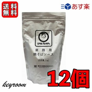 マルちゃん 焼そばソース 1kg 12袋 業務用 粉末 東洋水産 やきそば 焼きそば ソース 大容量 粉末やきそばソース やきそばソース 送料無料