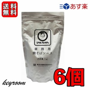 マルちゃん 焼そばソース 1kg 6袋 業務用 粉末 東洋水産 やきそば 焼きそば ソース 大容量 粉末やきそばソース やきそばソース 送料無料