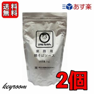 マルちゃん 焼そばソース 1kg 2袋 業務用 粉末 東洋水産 やきそば 焼きそば ソース 大容量 粉末やきそばソース やきそばソース 送料無料