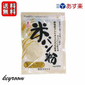 タイナイ 米パン粉 120g 1袋 新潟産米100%使用 米 パン粉 国産 グルテンフリー 小麦粉不使用 特定原材料28品目不使用 牛乳 卵 不使用 小