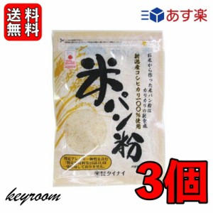 タイナイ 米パン粉 120g 3袋 新潟産米100%使用 米 パン粉 国産 グルテンフリー 小麦粉不使用 特定原材料28品目不使用 牛乳 卵 不使用 小