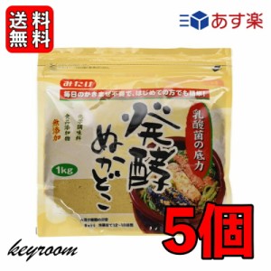 みたけ 発酵ぬかどこ 1kg 5個 ぬか床 ぬかどこ 糠床 ぬか ぬか漬け 冷蔵庫 発酵 乳酸菌 捨て漬け不要 初心者 簡単 朝ごはん ぬか