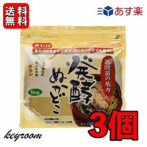 みたけ 発酵ぬかどこ 1kg 3個 ぬか床 ぬかどこ 糠床 ぬか ぬか漬け 冷蔵庫 発酵 乳酸菌 捨て漬け不要 初心者 簡単 朝ごはん ぬか