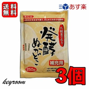 みたけ 発酵ぬかどこ 補充用 250g 3個 ぬか床 ぬかどこ 糠床 ぬか ぬか漬け 冷蔵庫 発酵 乳酸菌 捨て漬け不要 初心者 簡単 朝ごはん ぬか