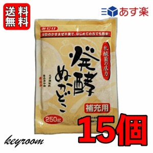 みたけ 発酵ぬかどこ 補充用 250g 15個 ぬか床 ぬかどこ 糠床 ぬか ぬか漬け 冷蔵庫 発酵 乳酸菌 捨て漬け不要 初心者 簡単 朝ごはん ぬ