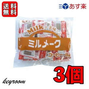 大島食品 ミルメーク コーヒー 3袋 (8g×40個) 専用 ストロー付き 業務用 コーヒー ミルク 顆粒 給食 コーヒーミルク ミルクコーヒー コ