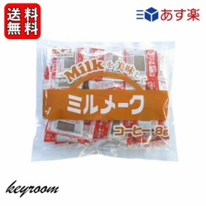 大島食品 ミルメーク コーヒー 1袋 (8g×40個) 専用 ストロー付き 業務用 コーヒー ミルク 顆粒 給食 コーヒーミルク ミルクコーヒー コ