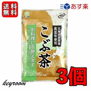 前島食品 昆布茶 300g 3個 こんぶ茶 こぶ茶 こんぶちゃ 業務用 コブチャ コンブチャ 北海道道南産 真昆布 日本製 国産 粉末