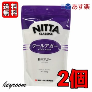 新田ゼラチン クールアガー 500g 2個 アガー 業務用 冷菓 ゼリー デザート スイーツ 凝固剤 製菓材料 ゼラチン 寒天 お菓子 菓子