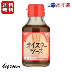 ヒカリ オイスターソース 115g 1個 光食品 ヒカリ食品 オイスター ソース 無添加 化学調味料 保存料 着色料無添加 牡蛎 かき 国内産