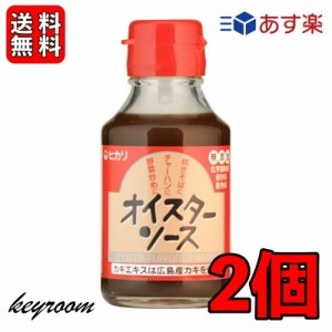 ヒカリ オイスターソース 115g 2個 光食品 ヒカリ食品 オイスター ソース 無添加 化学調味料 保存料 着色料無添加 牡蛎 かき 国内産