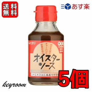 ヒカリ オイスターソース 115g 5個 光食品 ヒカリ食品 オイスター ソース 無添加 化学調味料 保存料 着色料無添加 牡蛎 かき 国内産